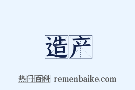 造产是什么意思的图片